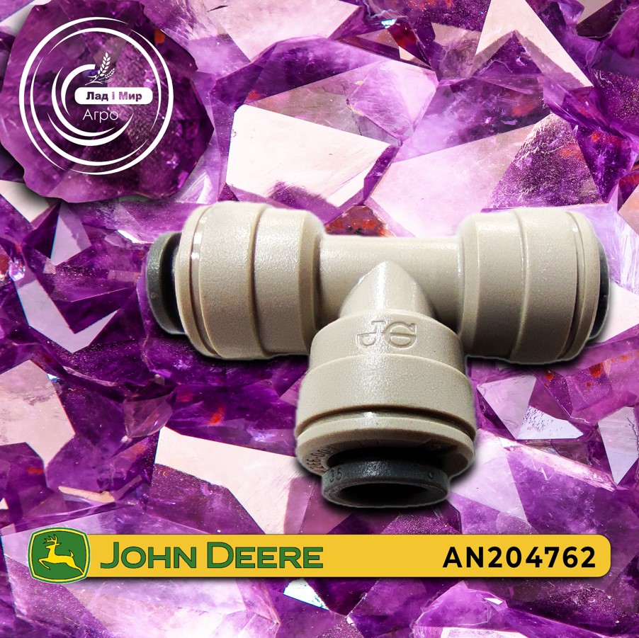 Трійник AN204762 до John Deere агрозапчастини, сервіс